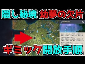 原神「幻夢の欠片」隠し秘境の解放手順を解説！ギミック謎解き,げんしん,3.0,スメール