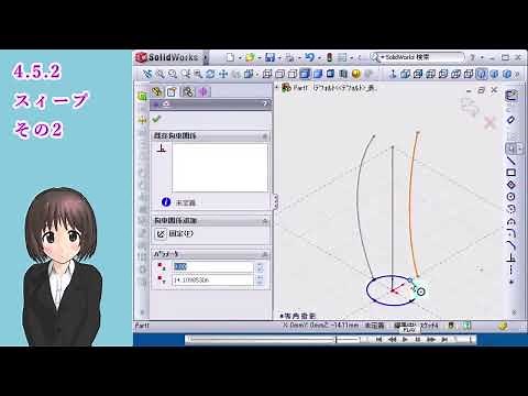 SolidWorks入門講座＿スィープその2（スイープの使い方）