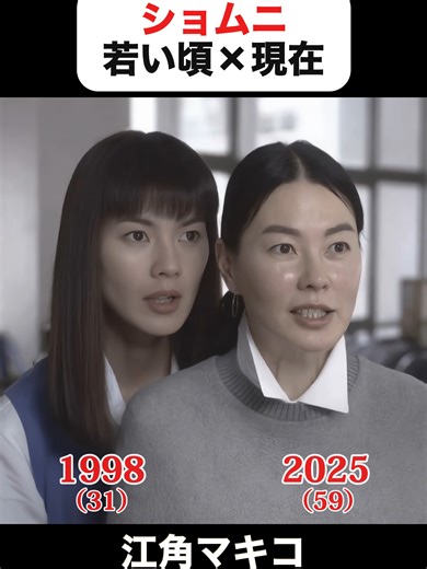 ショムニの若い頃と現在の再会