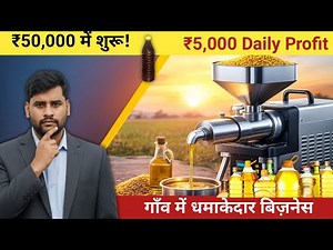 ₹50,000 में शुरू करें Mustard Oil Business | सरसों तेल मशीन कैसे चलती है? Profit & Full Process”