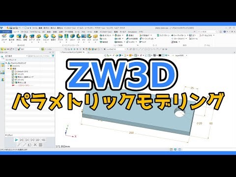 ZW3D パラメトリックモデリング