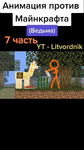 animation vs minecraft 7 part #animation #озвучка #funny