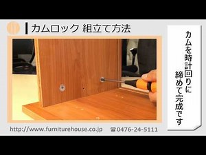 組立てガイド 「カムロック編」