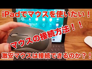 【 iPadOS13.1】マウスの接続方法！Magic Mouseと激安マウスの2つを試してみた！