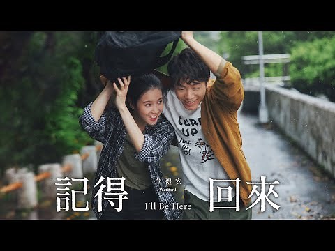 韋禮安 WeiBird《記得回來 I'll Be Here》Official Music Video