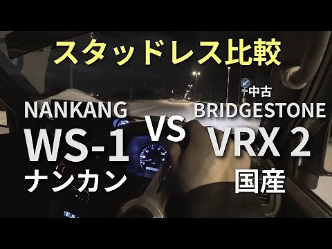 ナンカン WS1とブリヂストンVRX2を比較！アジアンスタッドレス VS 国産スタッドレス