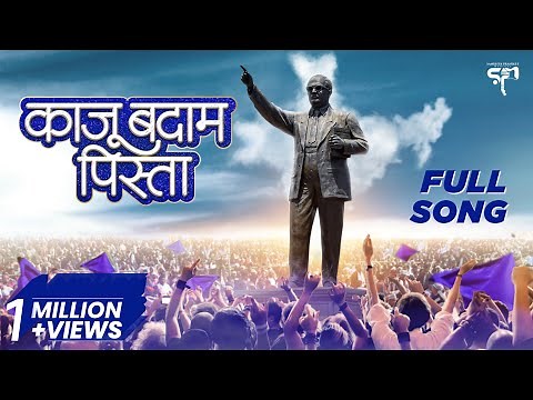 काजू बदाम पिस्ता Song Kaju Badam Pista Song | Bhimgeet | Rahul Sathe | Sandhya Praniket