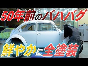 ズタボロボディがここまで美しくなるなんて…バハバグが息を吹き返す【VWバハバグレストア】〜Baja Bug Restore〜