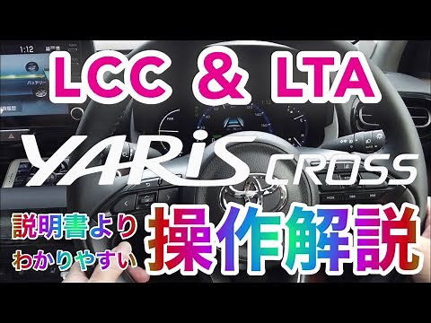【音量ご注意願います】【ヤリスクロスHV Z】LCCとLTAの操作手順