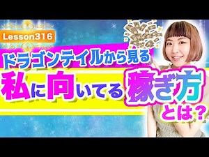 ドラゴンテイルから見る私が向いているお金の稼ぎ方とは？