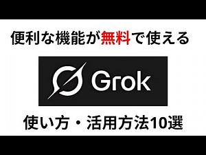 Grok3(グロック）の使い方・活用方法