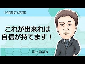 酸と塩基⑨　中和滴定（応用）