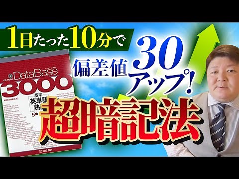 【超暗記法】データベース3000の覚え方 DB3000
