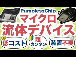 【マイクロ流体デバイス】装置不要！低コスト！「PumplessChip」