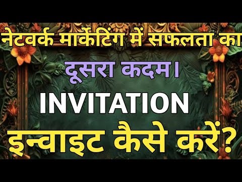 नेटवर्क मार्केटिंग में लोगों को इनवाइट कैसे करें।। How to invite in Network Marketing ll 9125364623