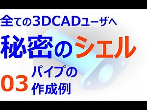 0005_03_秘密のシェルコマンド#03 パイプの作成例（全ての3DCADユーザへ）