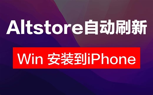 Altstore详细安装教程【Windows电脑到iPhone手机】