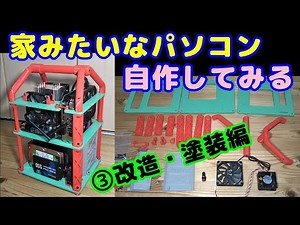 【自作PCケース】【DIY】3回目：理想のPCケースを求めて、自分で作ることに。出来たけど不具合多発で、今回は改善編。また、塗装してより、キュートなパソコンになりました。