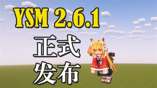 Yes Steve Model 模组 2.6.1 版本更新！更多模组兼容与优化再度来袭！