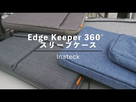 【パソコンバッグ】出張・出社用のノートパソコンの持ち運びはコレで万全！Inateckの360°超強保護 Edge Keeper™スリーブケースとバッグ４種レビュー