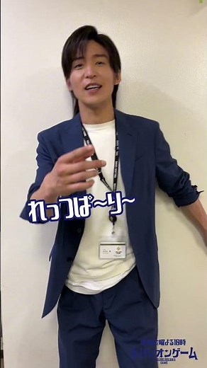 れっつぱ〜り〜…からのヤーーーー！！ #目黒蓮 #トリリオンゲーム