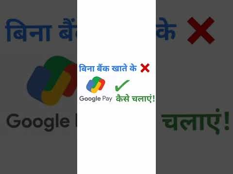 बिना बैंक खाते के Google Pay कैसे चलाएं? #googlepay