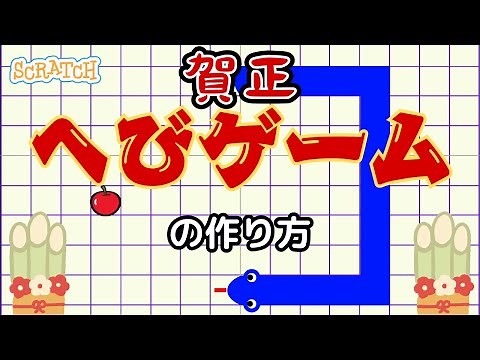 [スクラッチ]へびゲームの作り方