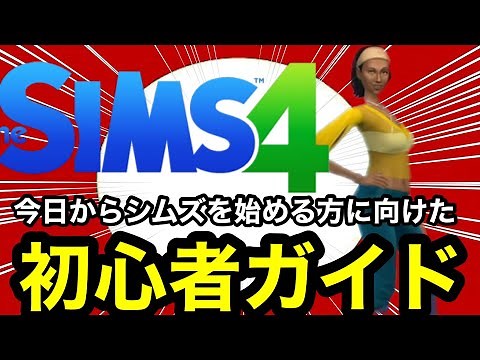 【シムズ4】無料になった今シムズ4を始める方に向けた初心者ガイド！【sims4】