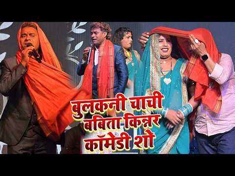 bulkani chachi comedy | bulkani comedy | laltenwa ke comedy | babita kinnar ka program | comedy show