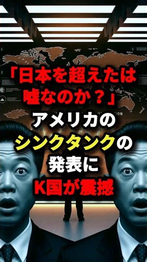 「日本を超えたのは嘘なのか?」アメリカのシンクタンクの発表にK国が震撼#海外の反応 #経済