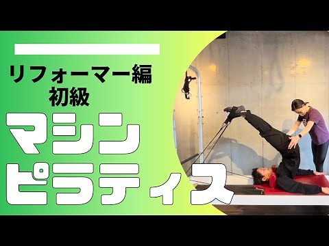 【初級】リフォーマーを使ったピラティスセッション〜Part１〜