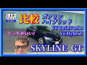 比較試乗　スカイラインGT V6ツインターボ対V6ハイブリッド　SkylineGT V6TwinTurbo V6Hybrid 木下隆之channel「CARドロイド」