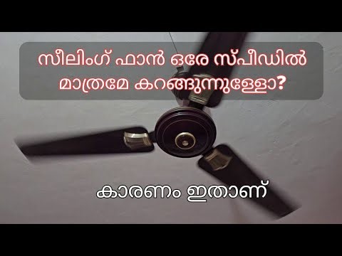 This is the reason why the ceiling fan does not increase speed or rotates at the same speed.