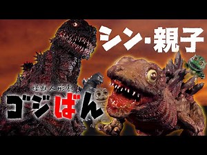 「シン・親子」の巻| ゴジばん | Go!Go!ゴジラくん #23