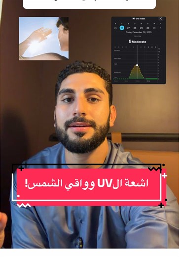 خليك ذكي قبل ما تطلع عالشمس ☀️📱 شيّك مؤشر الأشعة فوق البنفسجية (UV Index) من موبايلك: كيف تعرفه؟ 📱 على الآيفون: 1️⃣ افتح تطبيق Weather 2️⃣ انزل لتحت 3️⃣ بتلاقي UV Index 📱 على الأندرويد: 1️⃣ افتح تطبيق Weather أو Google 2️⃣ اكتب: UV Index اليوم 3️⃣ بيطلع الرقم فوراً كيف تتصرف حسب الرقم؟ 🔸 UV أقل من 3 – التعرض غالباً آمن – واقي شمسي خفيف أو ممكن بدون إذا التعرض قصير 🔸 UV من 3 وفوق – لازم واقي شمسي – كمية كافية إعادة كل ساعتين 📌 تذكير ذكي: حتى لو الجو غائم، الـ UV موجود. قرار صغير كل يوم = بش