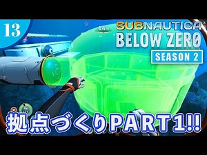 【Subnautica:Below Zero】#13 中庭付き一戸建て拠点建築！ PART1【シーズン2】