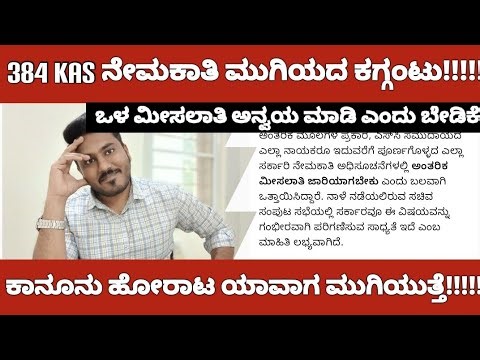 384 KAS ನೇಮಕಾತಿ ಮುಗಿಯದ ಕಗ್ಗಂಟು|KAS 384 NOTIFICATION UPDATE