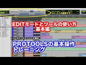 PROTOOLSの基本操作トーレニング EDITモードとツール など基本編