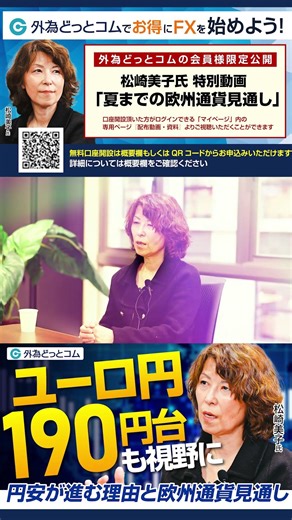 ユーロ円190円台も視野？ 円安が進む理由と欧州通貨の見通し《松崎美子×神田卓也》