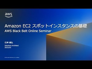 AWS EC2 スポットインスタンスの基礎【AWS Black Belt】