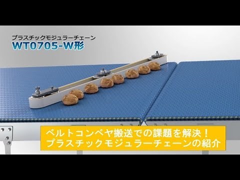 ベルトコンベヤの課題解決、プラスチックモジュラーチェーン【椿本チエイン】
