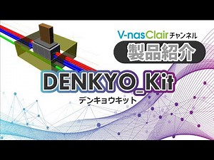 【製品紹介】『DENKYO_Kit（デンキョウキット）』電線共同溝設計システム