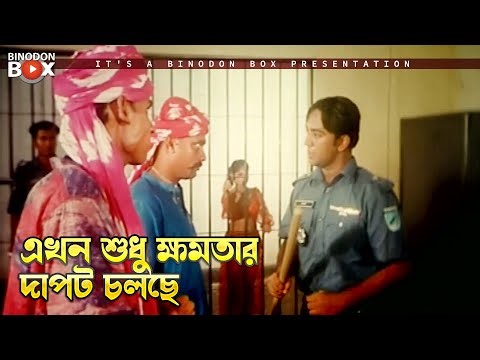 এখন শুধু ক্ষমতার দাপট চলছে | Sordar - সর্দার | Amit Hasan, Shayla, Mizu Ahmed, Ali Raj