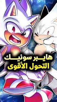 هايبر سونيك التحول الأقوى على الإطلاق 💥 #sonic #sonicthehedgehog #sonic3 #sega #shorts