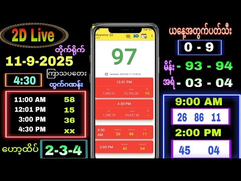 2D Live (11-9-2025) ကြာသပတေး ညနေခင်း 4:30
