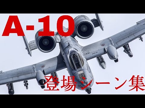 A-10 登場シーン集【映画・ドラマ】