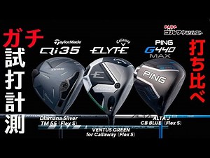 『Qi35』『ELYTE』『G440 MAX』をプロが打ち比べ！【トラックマン4】【GCクワッド】