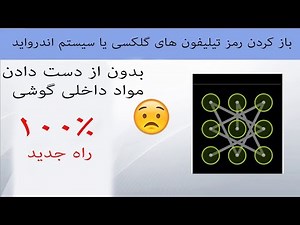 چگونه میتوان رمز گوشی سامسونگ را بازکرد بدون از دست دادن مواد داخلی گوشی How to open galaxy Pattern