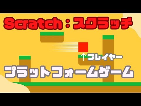 【作り方解説】Scratch（スクラッチ）で壁ジャンプ機能付きプラットフォームゲームを作ろう！その1