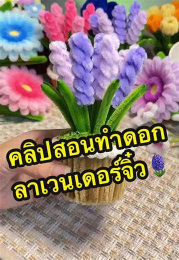 คลิปสอนทำดอกลาเวนเดอร์จิ๋วมาแล้วค่ะ🪻🥰✅ ##handmade##กระถางต้นไม้##ดอกไม้ลวดกํามะหยี่##lavender##tiktoklivethailand